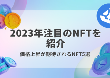 【保存版】2023年注目のNFT5選を解説
